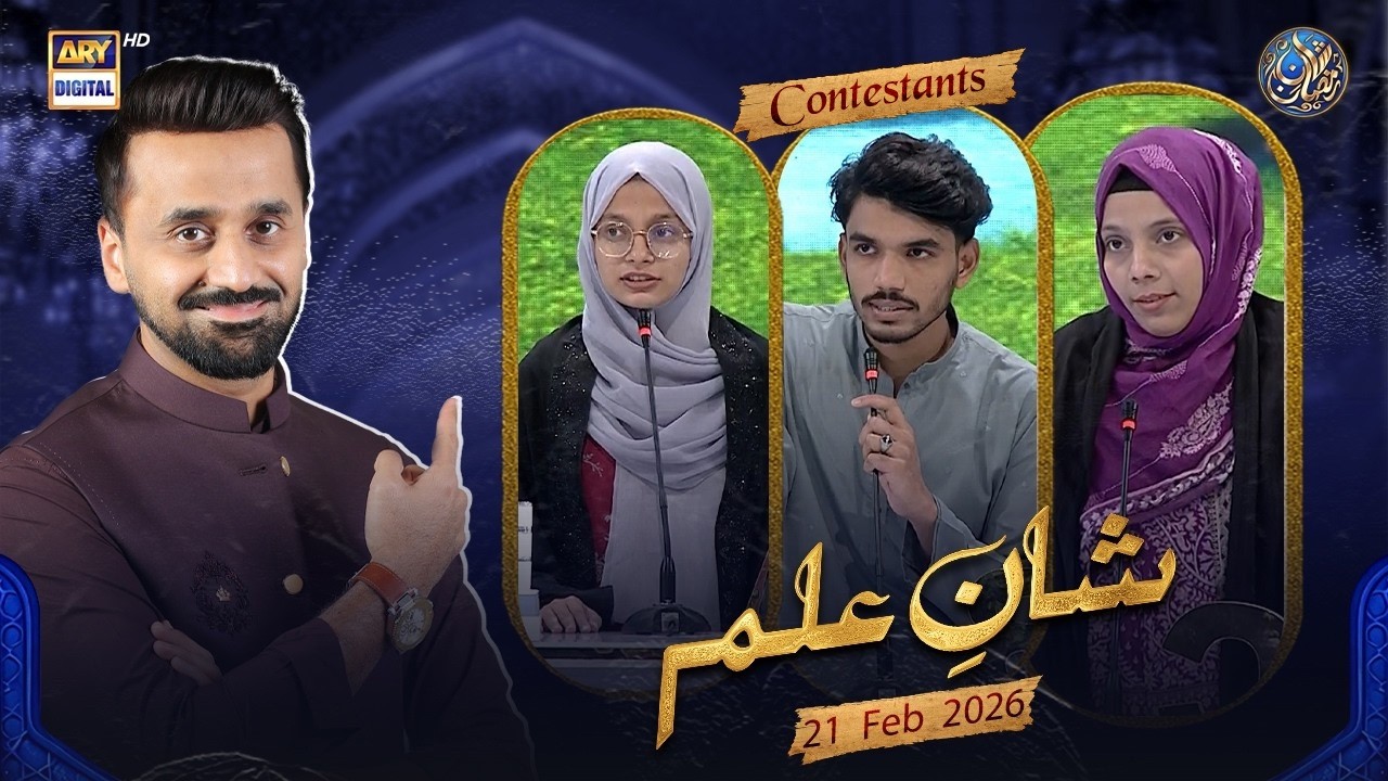 Shan e Ilm (Quiz Competition) | Waseem Badami | Ahmed Shah | 21 FEB 2026 #shaneramazan