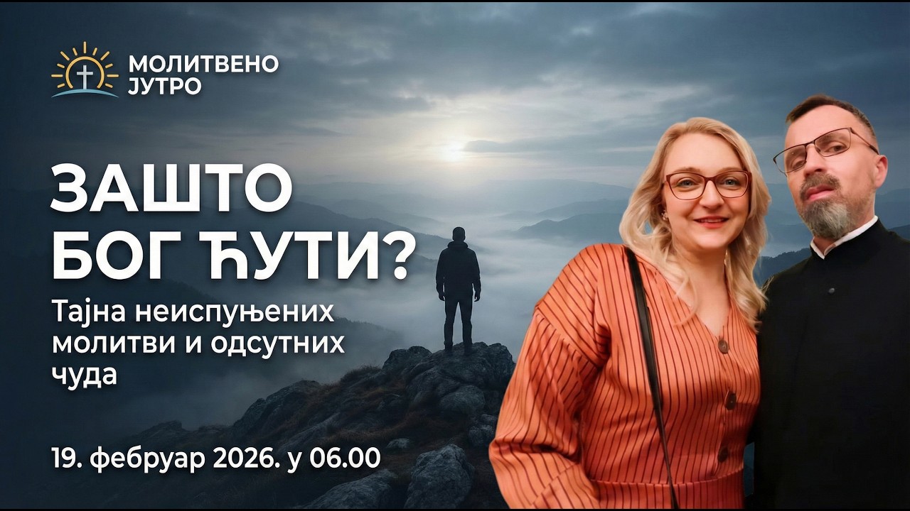 🕕✝️#278 ☦️ ЗАШТО БОГ ЋУТИ? Тајна неиспуњених моливи и одсутних чуда  | Молитвено јутро