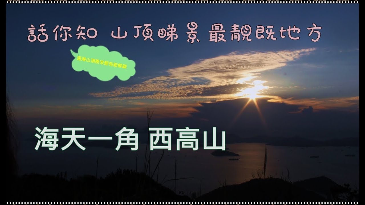 香港山頂西高山