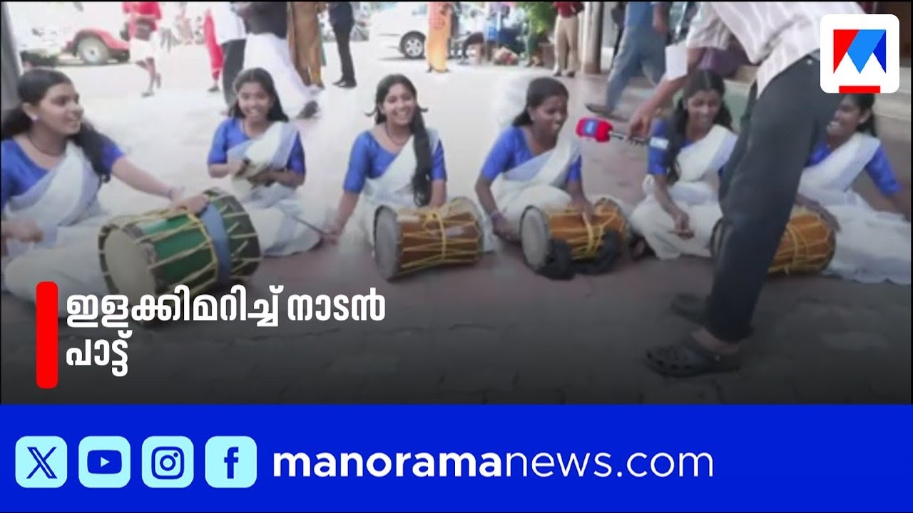 കലോല്‍സവത്തില്‍ കണ്ണൂർ മുന്നിൽ; ആവേശം വിതറി നാടൻ പാട്ട് സംഘം​| Youth festival | Thrissur