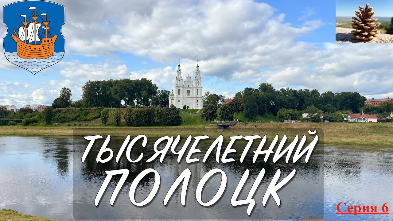 Беларусь 2025. Серия 6. Тысячелетний Полоцк. 19 августа 2025 года
