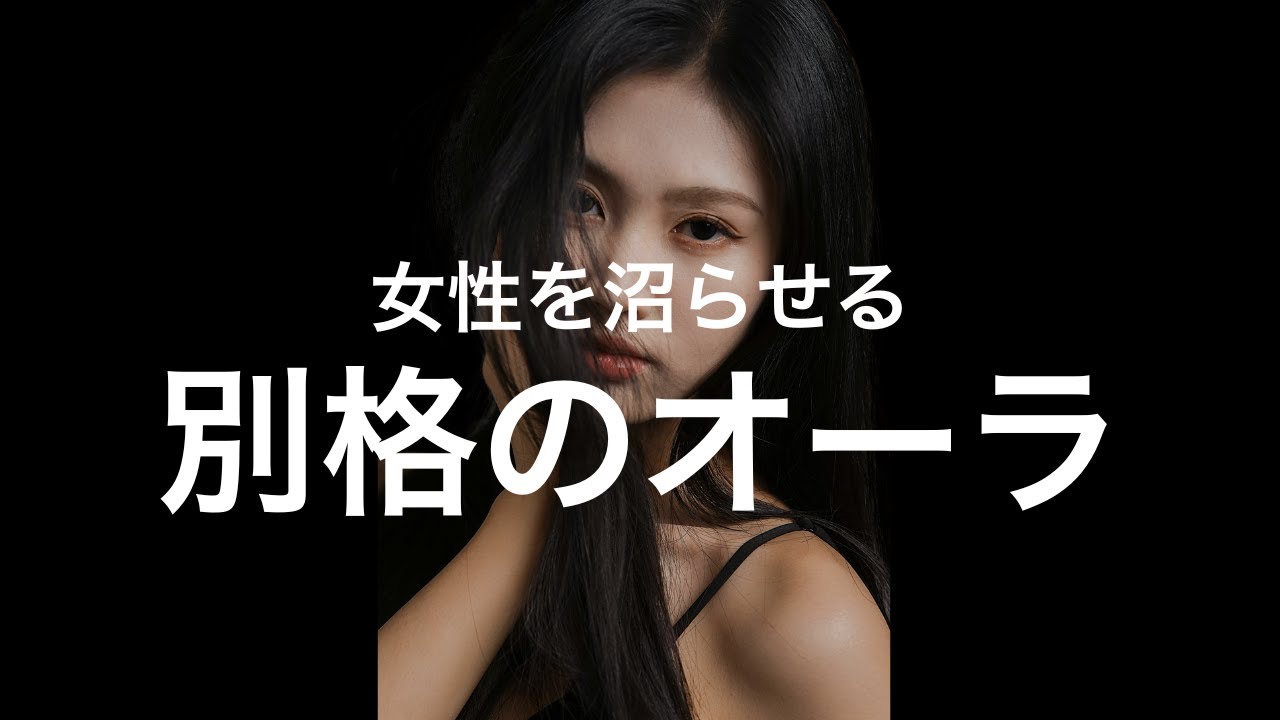 理性では抗えない、別格のオーラをまとう方法