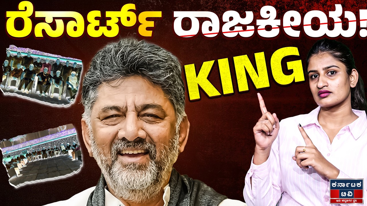 ಕಾಂಗ್ರೆಸ್ ಪಾಲಿನ ರಿಯಲ್ 'ಟ್ರಬಲ್ ಶೂಟರ್' ಡಿಕೆಶಿ! 💪 ಒಡಿಶಾ ಶಾಸಕರು ಬೆಂಗಳೂರಿಗೆ ಬಂದಿದ್ದೇಕೆ? 😲 | Kannada News