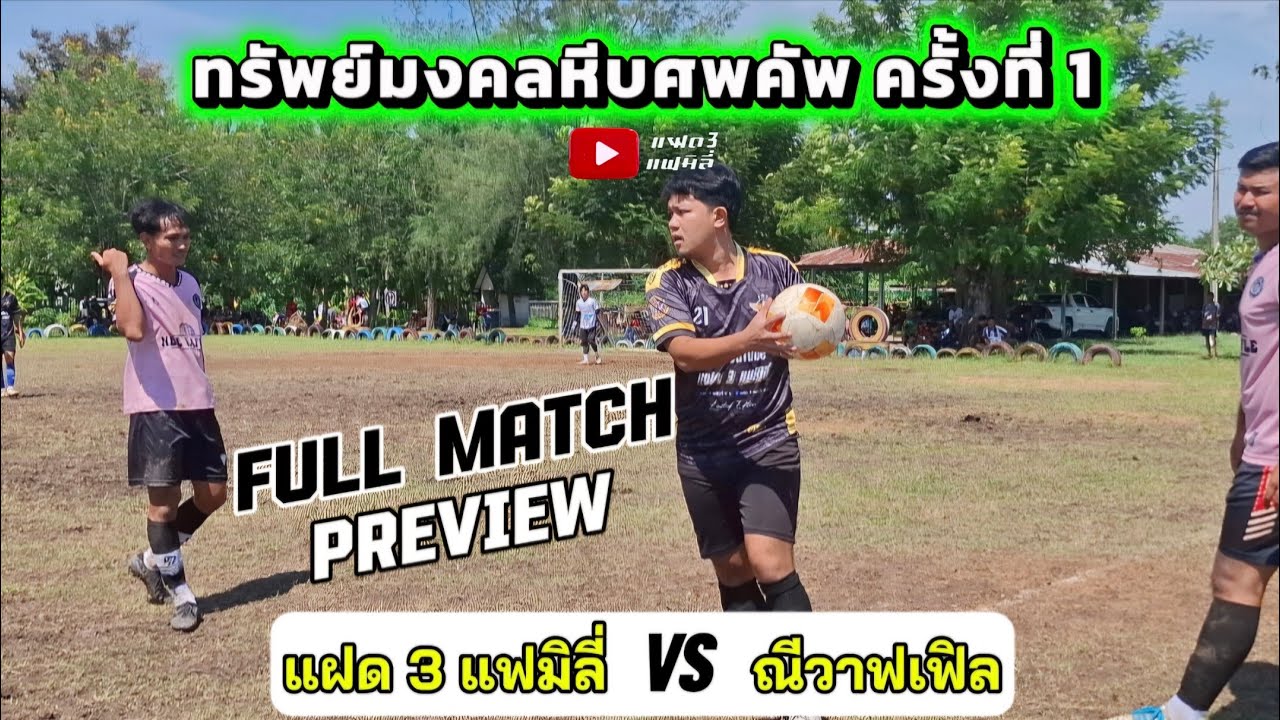 [Fullmatch] แฝด 3 แฟมิลี่ 🆚️ ณีวาฟเฟิล 🏟 ทรัพย์มงคลหีบศพคัพ ครั้งที่ 1