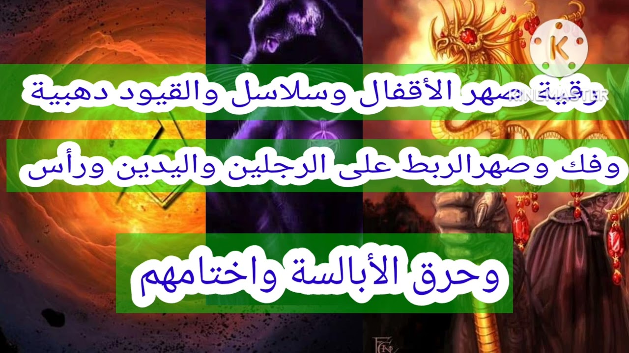 رقية خاصة بصهر وفتح للربط والسلاسل والأقفال والأسحار الإبلسية الفولادية والدهبية