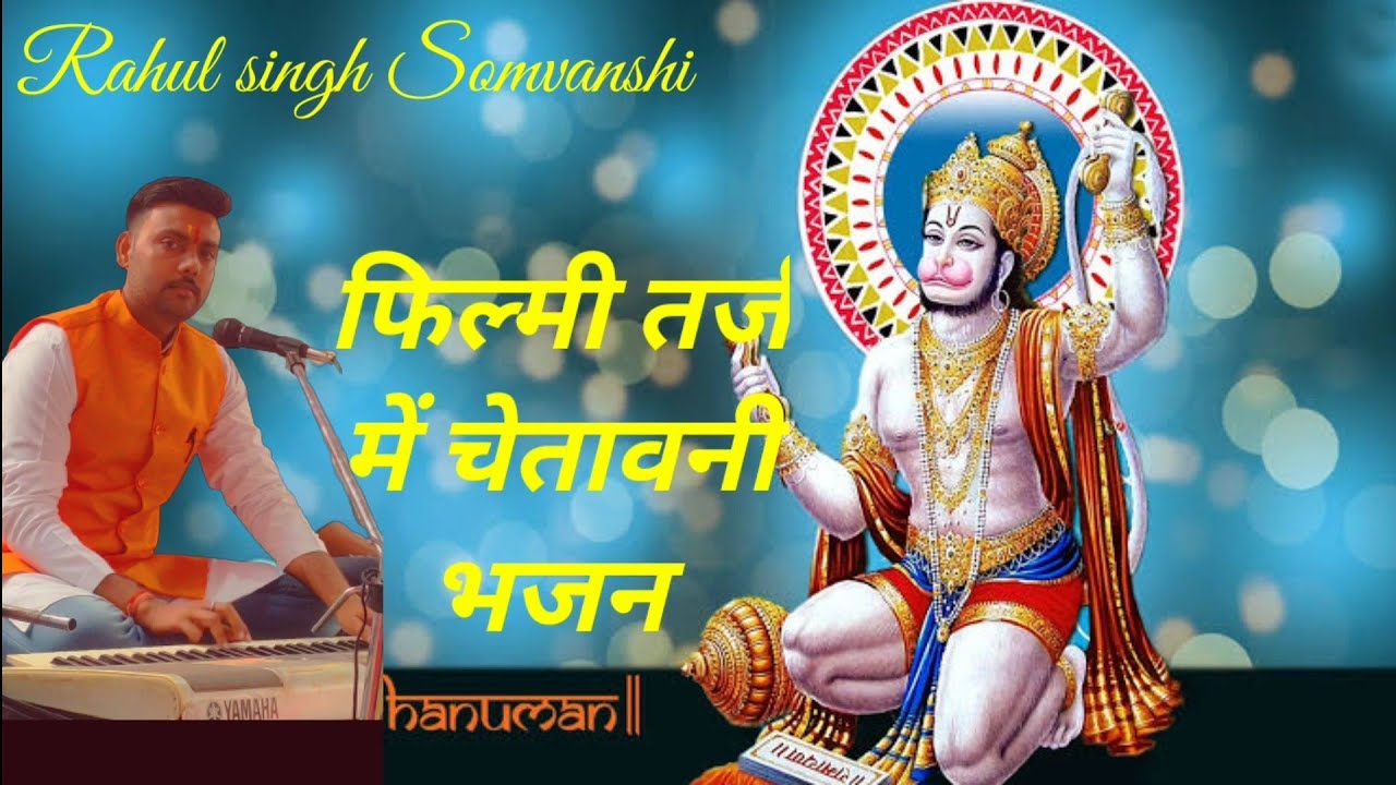 जिसका मुझे था इंतजार की तर्ज पर चेतावनी भजन #चेतावनीभजन #bhajan #rahulsinghsomvanshi