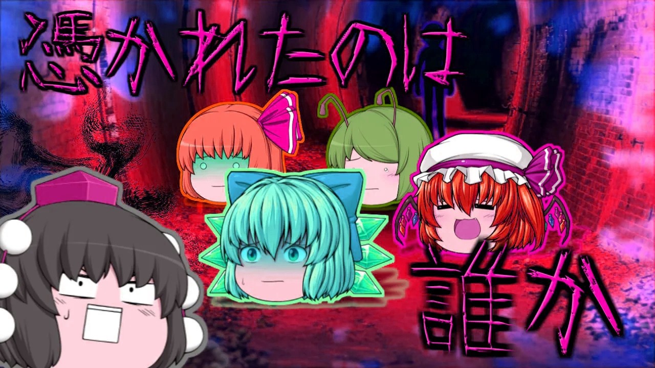 【ゆっくり茶番】ゆっくり怪異譚『憑かれたのは誰か』【ホラー】