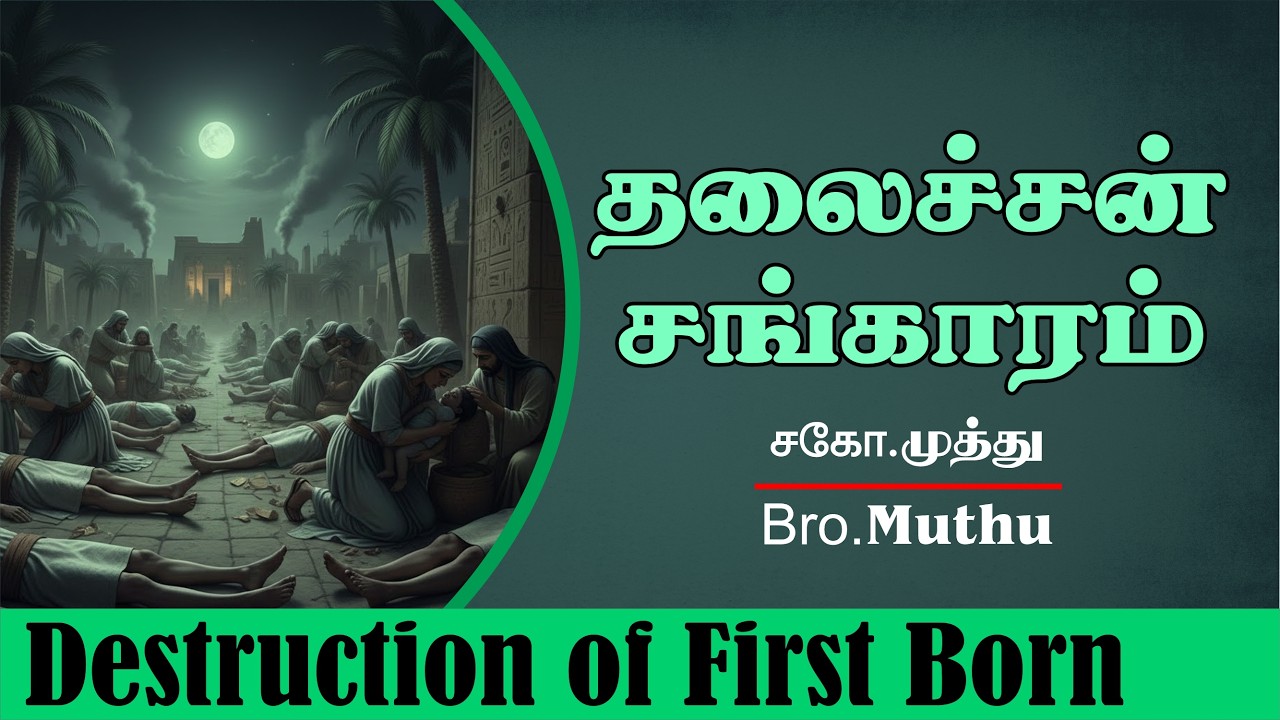தலைச்சன் சங்காரம் | சகோ.முத்து | The destruction of First Born | Bro.Muthu