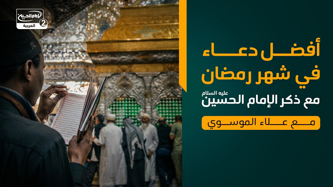 أفضل دعاء في شهر رمضان مع ذكر الإمام الحسين عليه السلام، مع علاء الموسوي