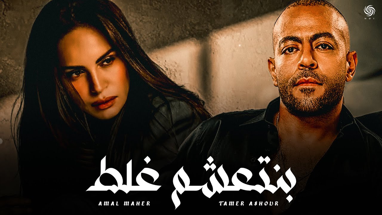 أمال ماهر و تامر عاشور - بنتعشم غلط | Amal Maher x Tamer Ashour - Bent3asham Ghalat
