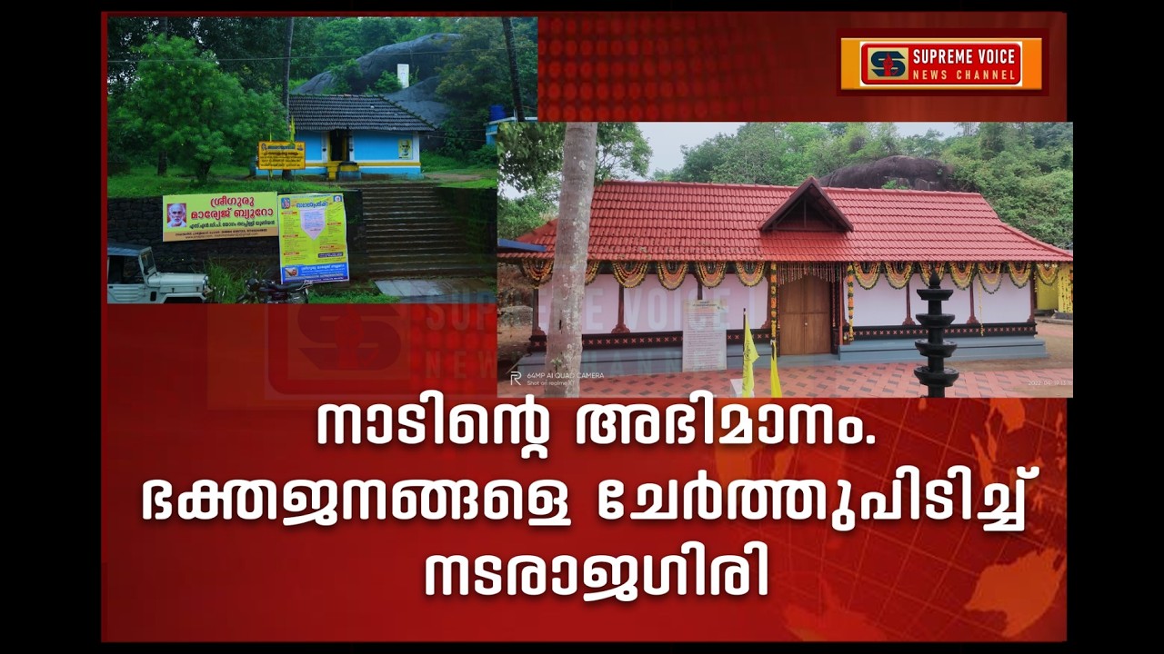 നാടിന്റെ അഭിമാനം. ഭക്തജനങ്ങളെ ചേർത്തുപിടിച്ച് പാർളിക്കാട്   നടരാജഗിരി  ക്ഷേത്രം
