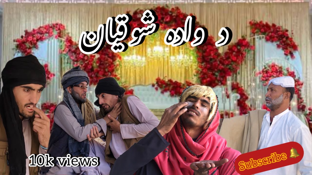 Da wada shoqyan | Pashto funny drama | Pathani language | پشتو مزاحیہ ڈرامہ   .