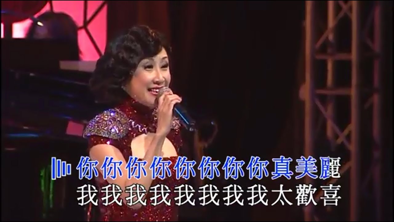 呂珊丨你真美麗丨聲王星后百代金曲演唱會