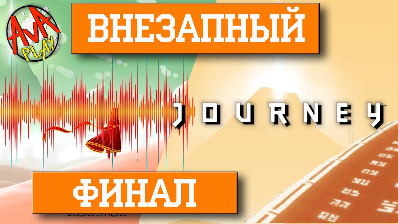Journey - 02 - Внезапный Финал