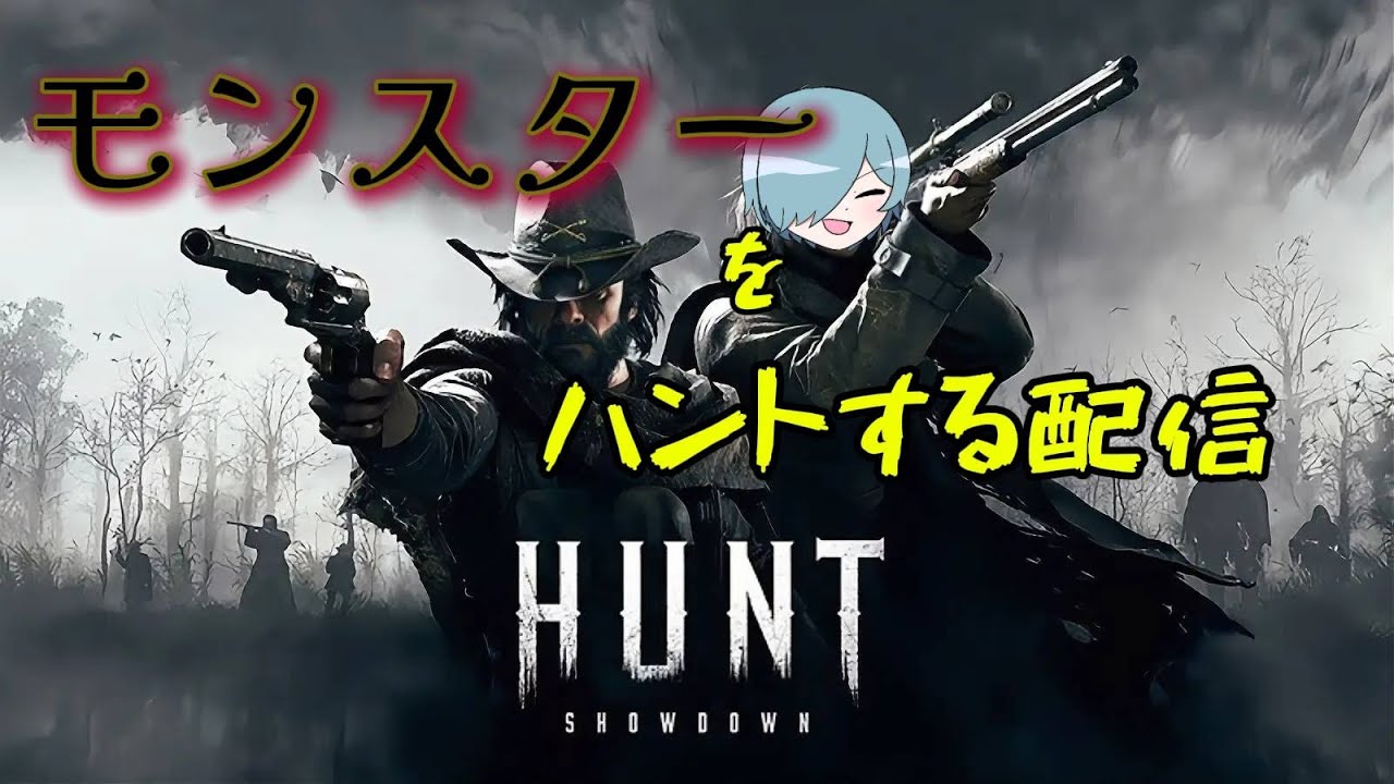 化け物狩りの時間【Hunt: Showdown 1896】