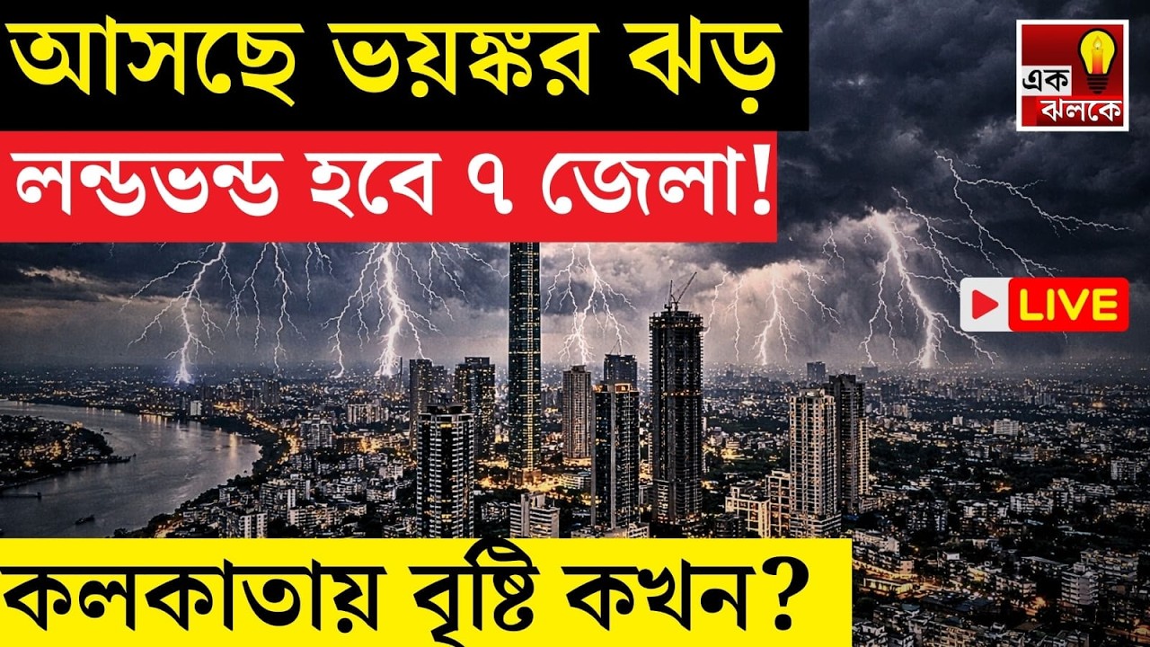 LIVE Weather Update: রাতেই বাংলায় আছড়ে পড়বে নতুন দুর্যোগ? শক্তি বাড়িয়ে আসছে ভয়ঙ্কর ঝড়! সাবধান
