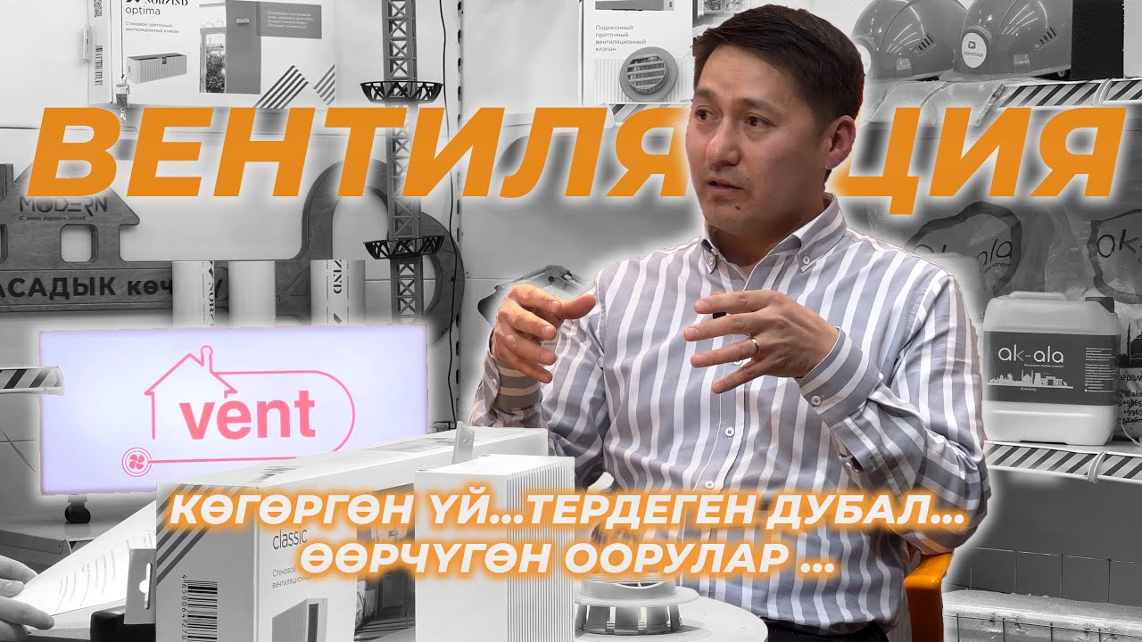 ВЕНТИЛЯЦИЯ СИСТЕМАСЫ. Анын пайдалары, орнотулушу, баалары туурасында.
