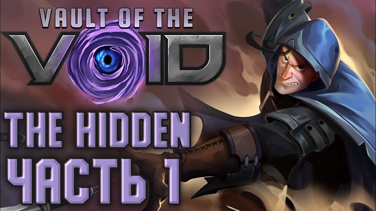 Играем в Vault of the Void. The Hidden - Часть 1
