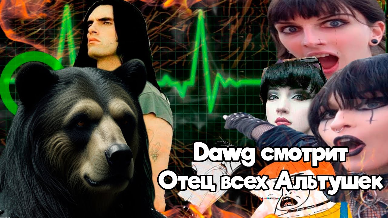 Давг Смотрит 