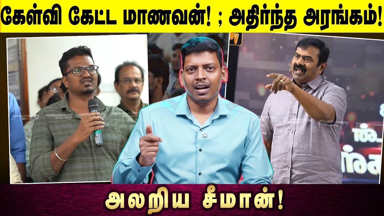 கேள்வி கேட்ட மாணவன்! | அதிர்ந்த அரங்கம்! | அலறிய சீமான்! | Election 2026 | AV