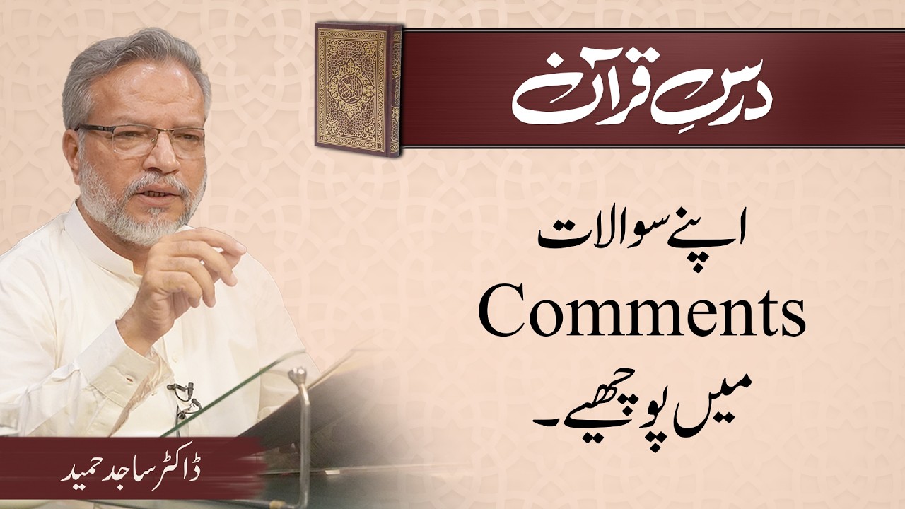 Dars-e-Quran and Q&A Session | Surah Al-Maida | سورةالمائدہ | From Verse 01 | Dr. Sajid Hameed