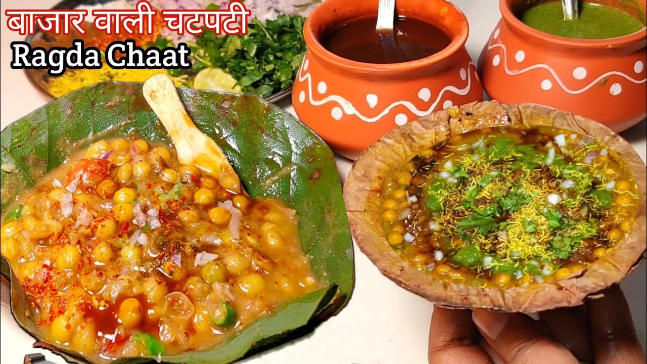 इफ्तार में बनाये ठेले जैसी चटकारे वाली Ragda Chaat Recipe|Matar Chaat Recipe|Ramzan Special