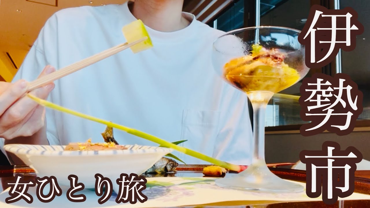 【女ひとり旅】伊勢パールピアホテルに宿泊。朝食最高！伊勢神宮も行ったよ😀