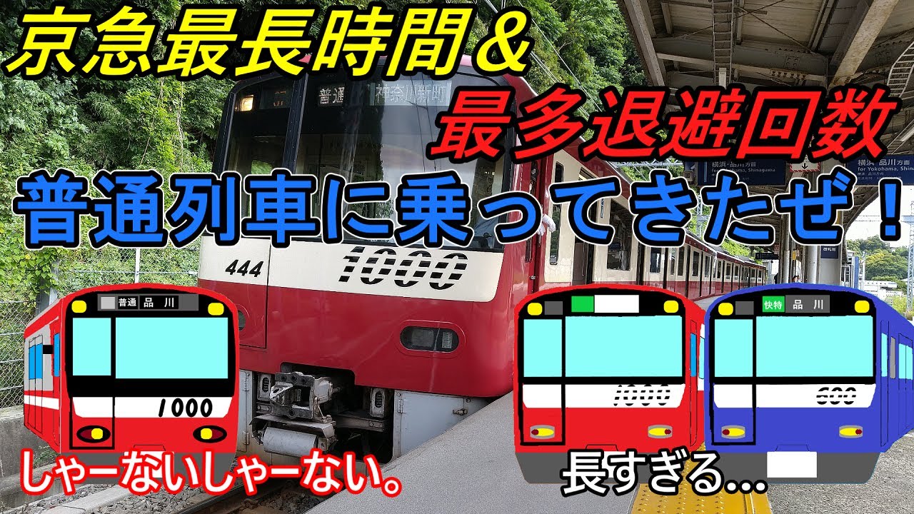 【迷列車で行こう＆ゆっくり実況】京急最長時間＆最多退避列車に乗ってきたぜ