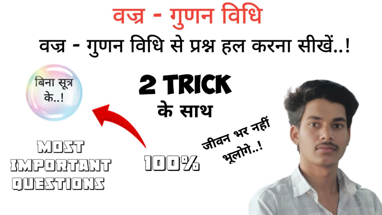 वज्र गुणन विधि वज्र गुणन विधि से प्रश्न हल कैसे करते हैं