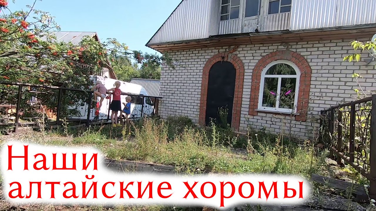 Переезд из Ленинградской области на Алтай | Наши алтайские хоромы