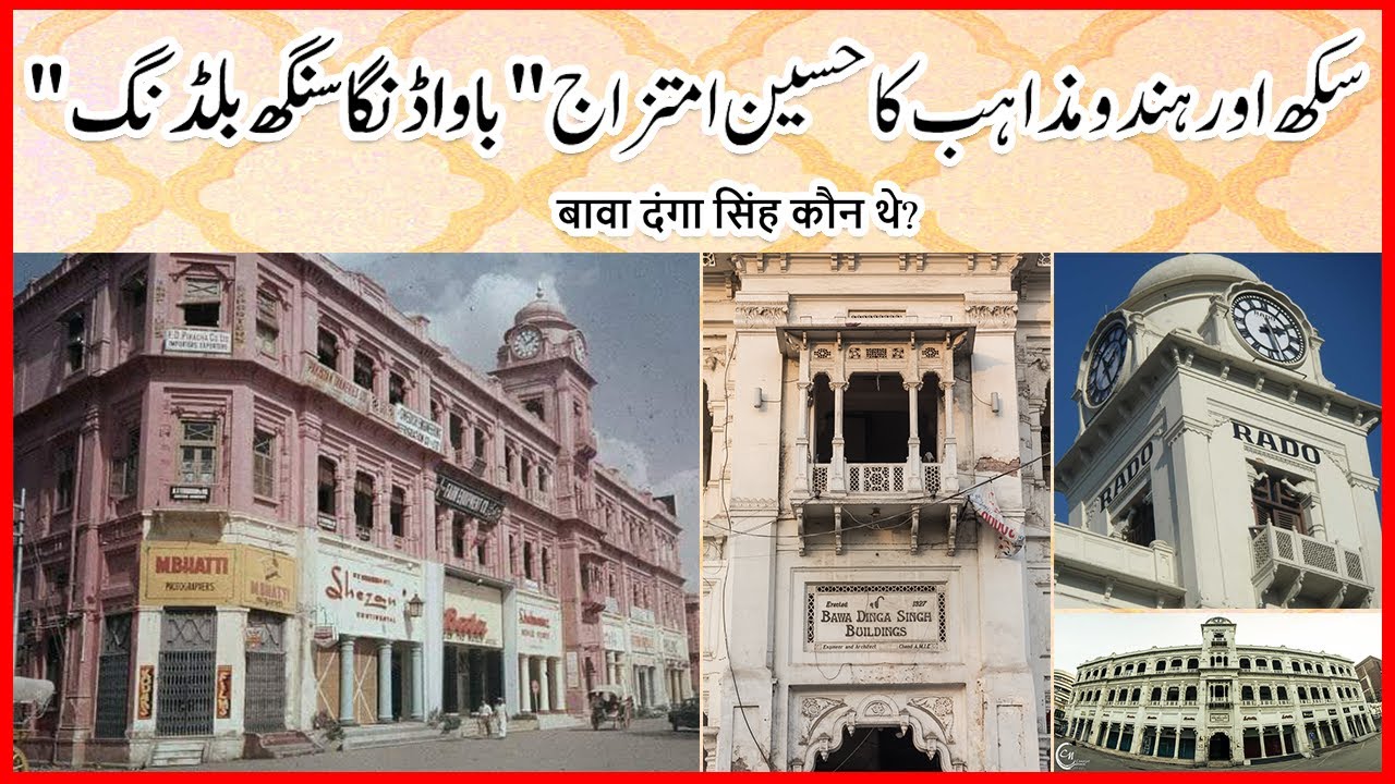 Bawa Dinga Singh Building 1927 Mall Road Lahore | باوا ڈنگا سنگھ بلڈنگ  | Saad Zahid