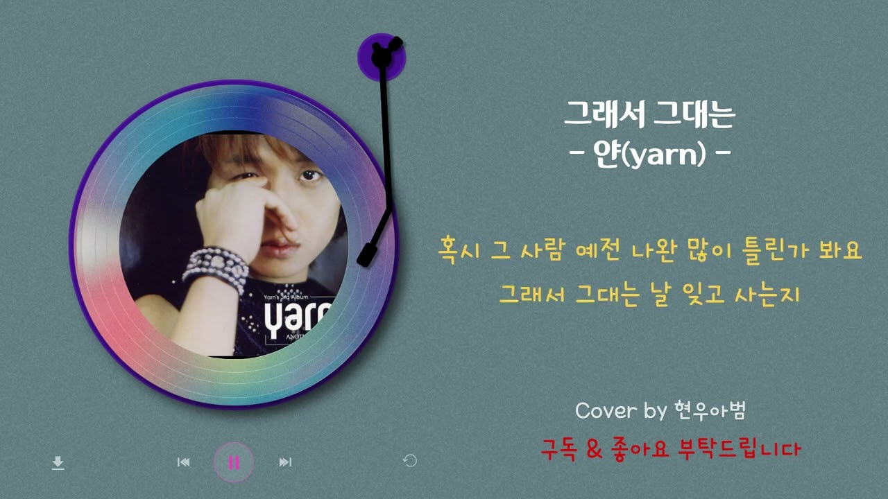 그래서그대는 - 얀(yarn)(Cover by 현우아범)