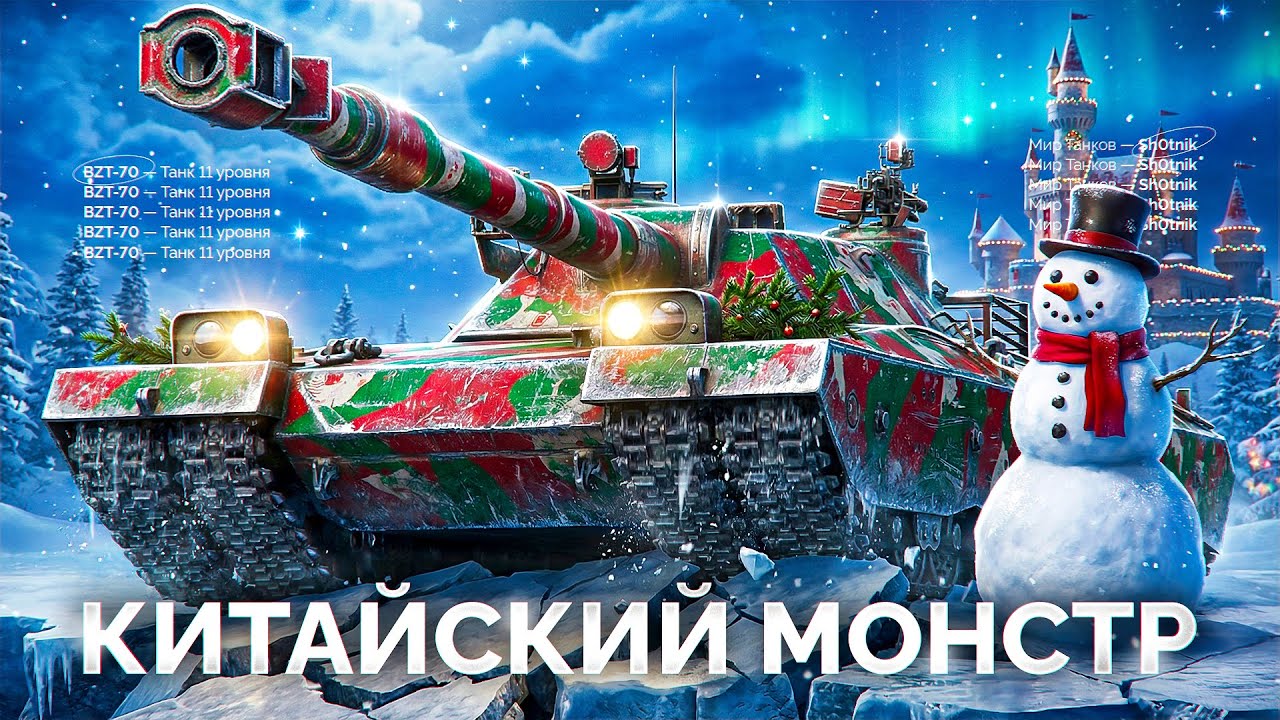 🎁 БОНУС-КОД: SHOT26NY  BZT-70 — Китайский Монстр с 1733 Урона!