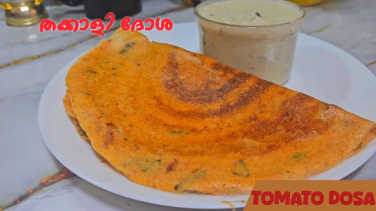 തക്കാളി ദോശ /instant tomatto dosa/എളുപ്പത്തിൽ ടേസ്റ്റി തക്കാളി ദോശ #thakkalidosa #tomattodosa
