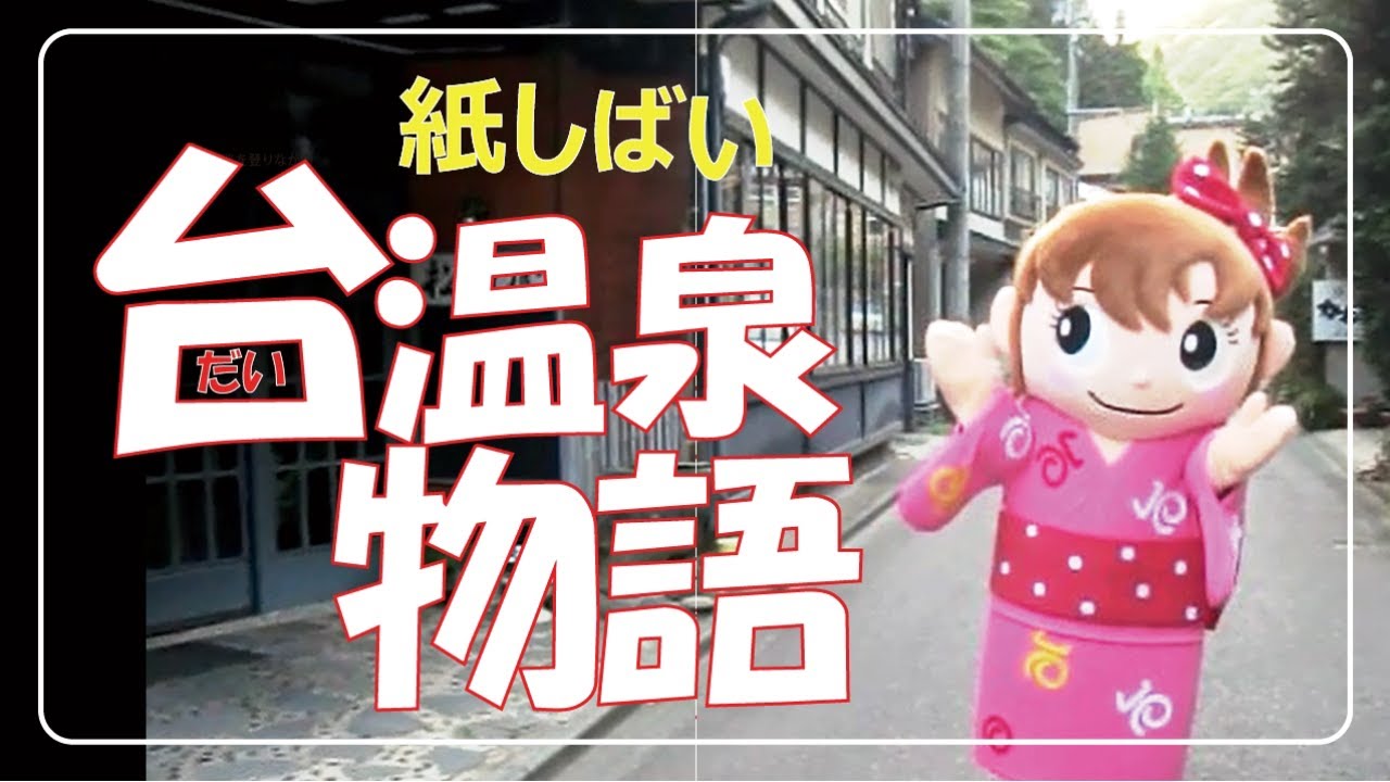 紙しばい　台温泉物語