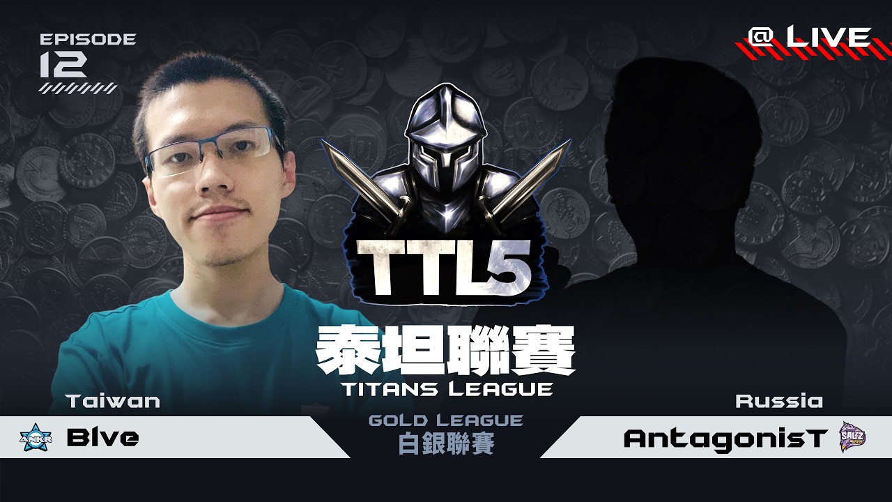 【Wayne】2/3 TTL5 白銀聯賽 Blve vs  Antagoinst｜Host by ‪‪@T90Official‬ ‬