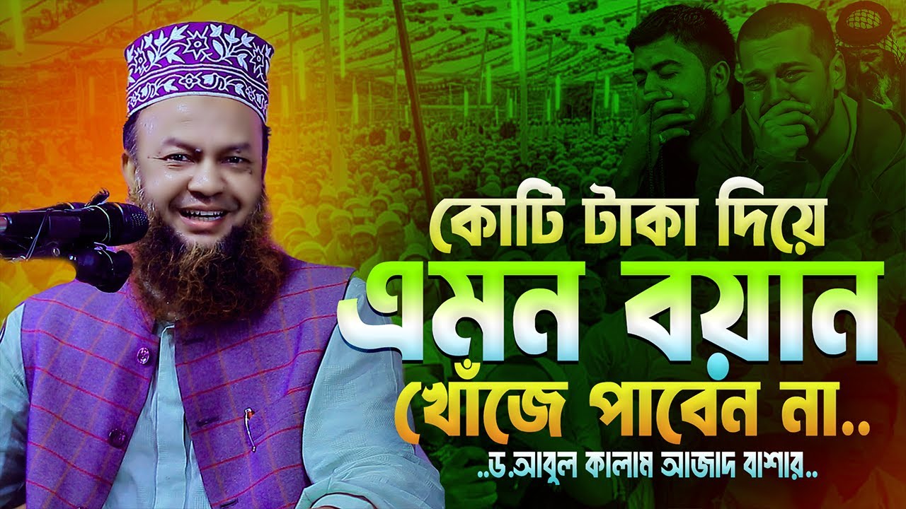 এমন ওয়াজ প্রত্যেক আলেমের করা দরকার | আবুল কালাম আজাদ বাশার | Abul Kalam Azad Bashar