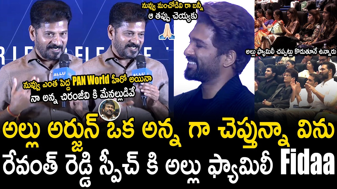 Allu Family Fidaa Over Revanth Reddy Superb Speech At Allu Cinemas Grand Launch Event | BM