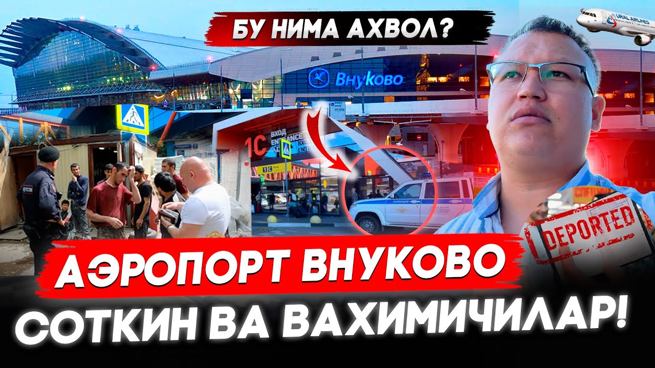 БУ НИМА АХВОЛ АЭРОПОРТ ВНУКОВО 23.03.2026 @TOMOSHATVN1 
