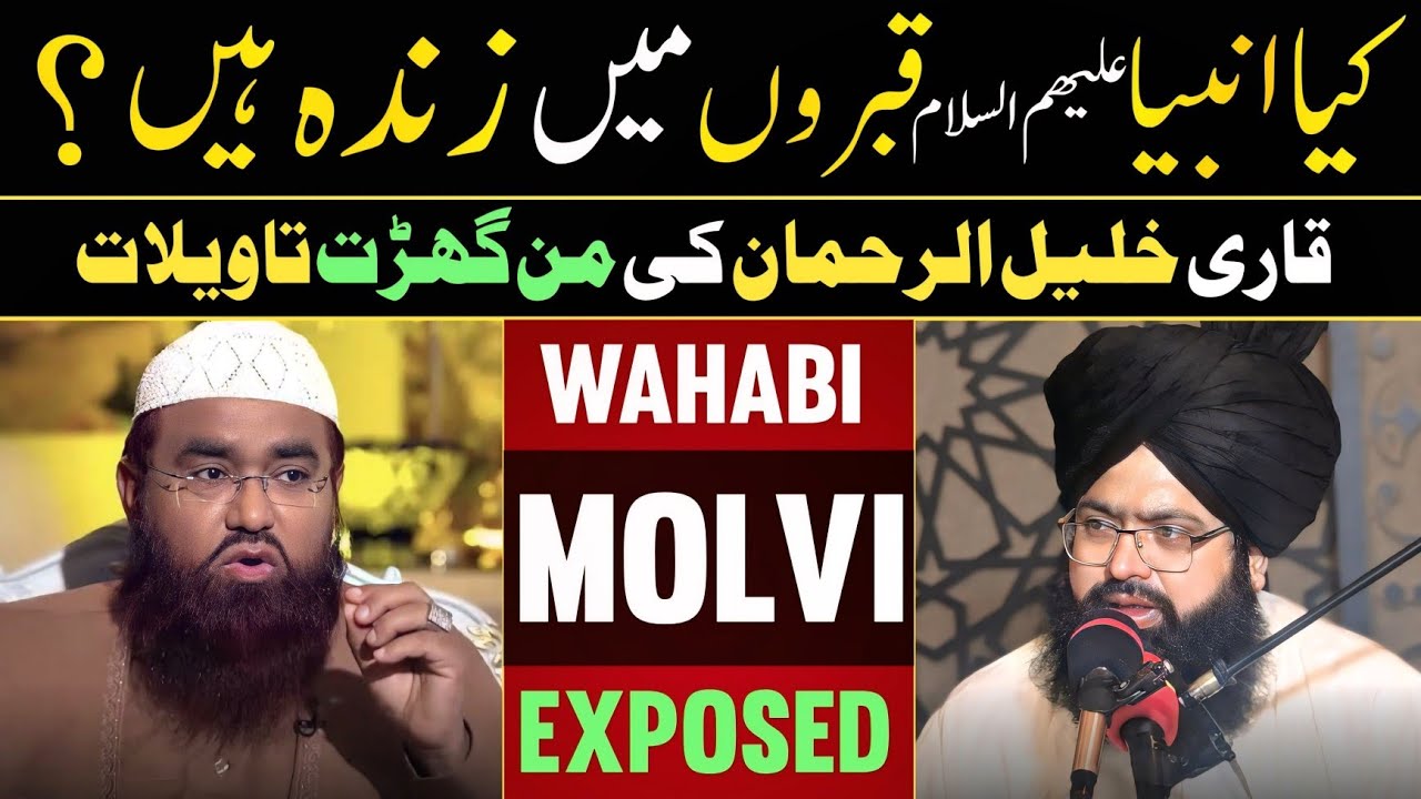 Are The Prophets (PBUH) Alive In Their GRAVES ? Qari Khalil Ur Rehman Badly Exposed