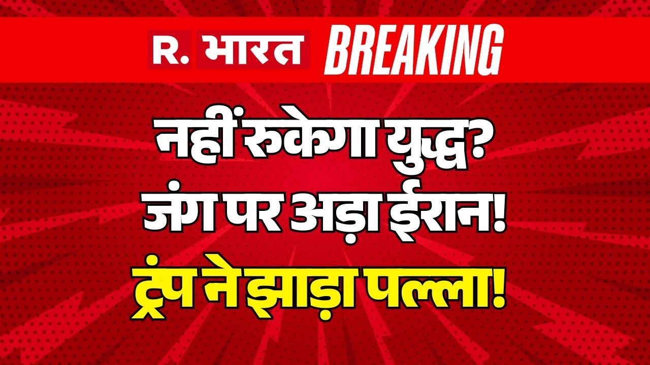 Iran America War LIVE: जंग पर अड़ा ईरान! ट्रंप ने झाड़ा पल्ला! | Israel | Khamenei | Middle East War