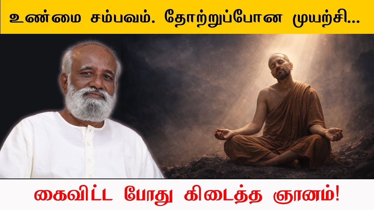 தோற்றுப்போன முயற்சி    கைவிட்ட போது கிடைத்த ஞானம்! உண்மை சம்பவம் Sri பகவத் ஐயா