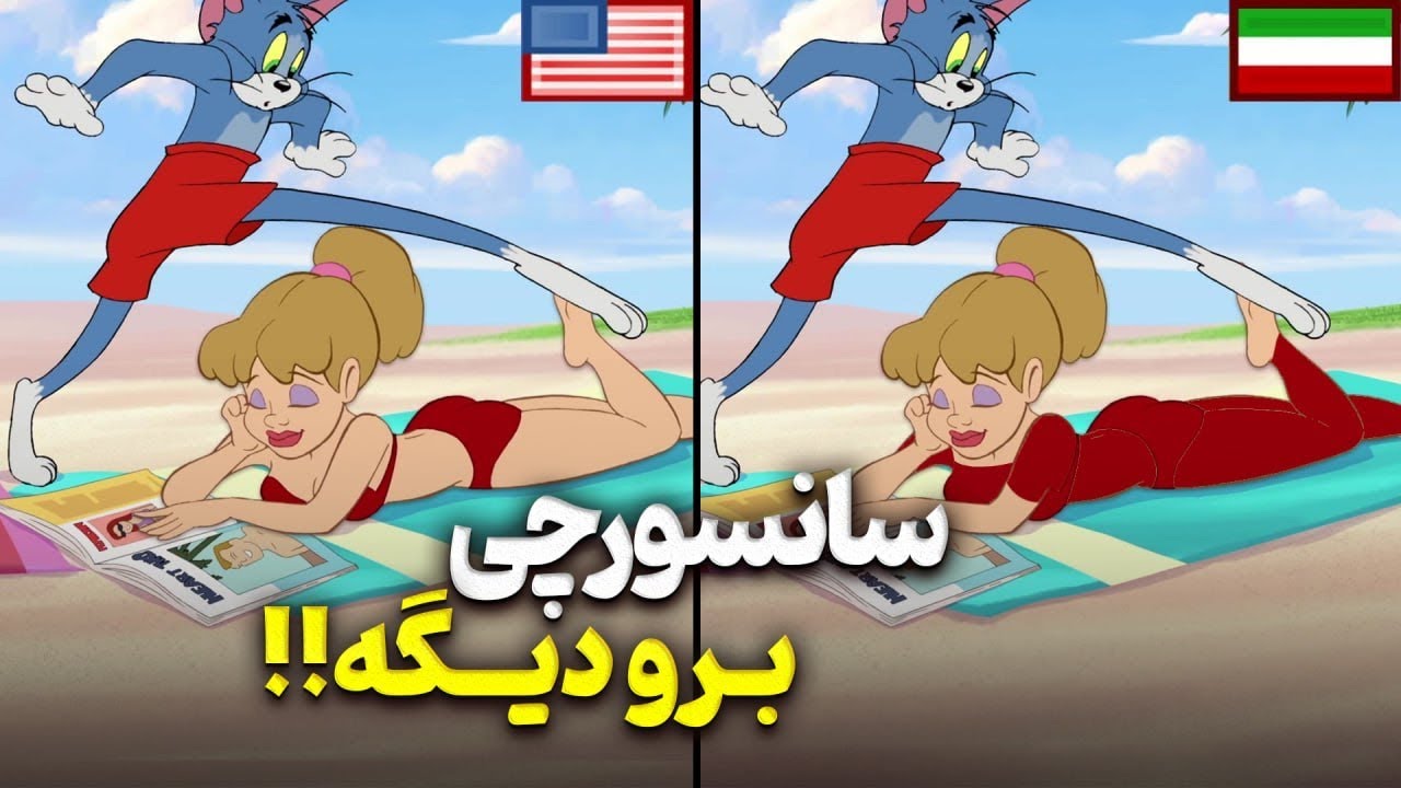 خدا ازت نگذره سانسورچی | سانسورهای کارتون های بچگیمون