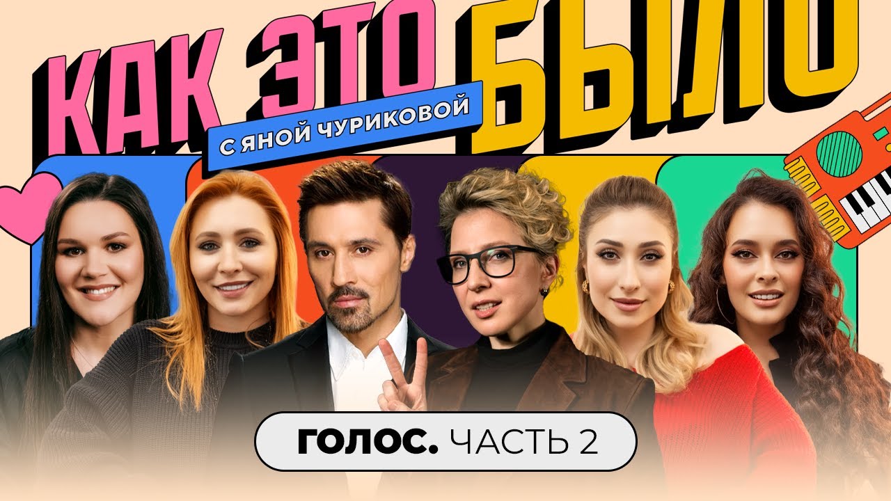 «Голос»: Хотел ли Билан победы, что стало с первыми финалистками | КАК ЭТО БЫЛО С ЯНОЙ ЧУРИКОВОЙ