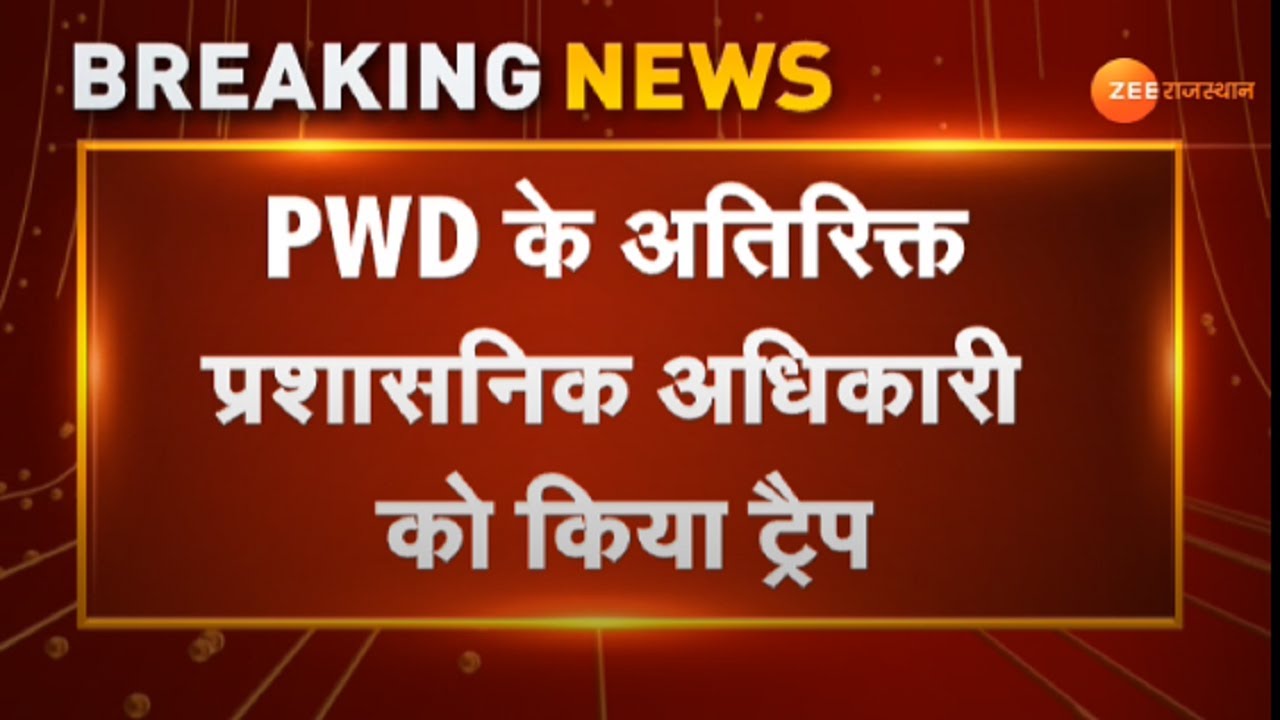 Breaking News : सीकर के PWD में ACB की कार्रवाई | ACB Trap News | ACB Action | Sikar Police | News