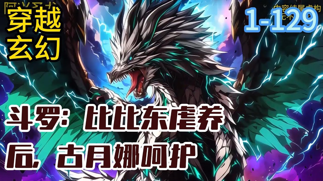 《斗罗：比比东虐养后，古月娜呵护》上一世，千仞殇看到母亲被村霸欺辱，怒而上前与其同归于尽！这一世，千仞殇穿越到了斗罗大陆成为了比比东的儿子，千仞雪的弟弟！#穿越#推荐小说#漫画