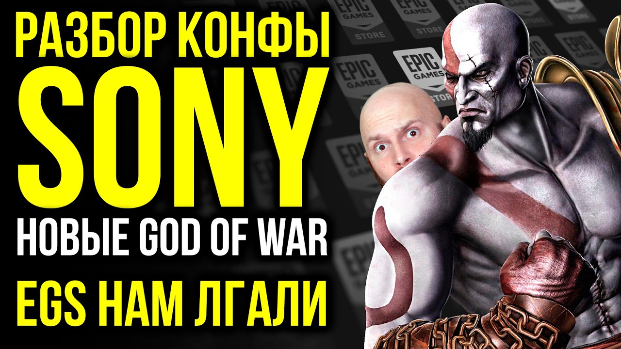 Конференция Sony. Новые God of War. Лукавство EGS. Новый Xbox
