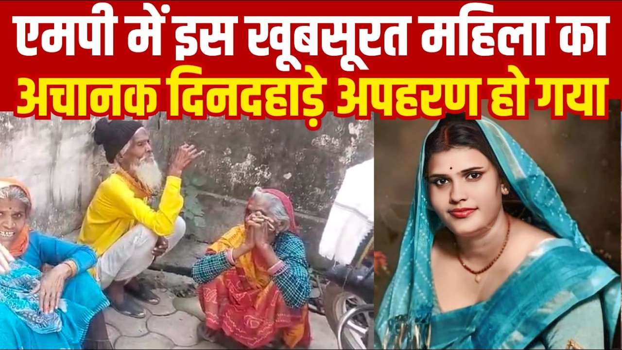 एमपी में इस खूबसूरत महिला का अचानक दिनदहाड़े अपहरण हो गया||SAGAR EXPRESS||