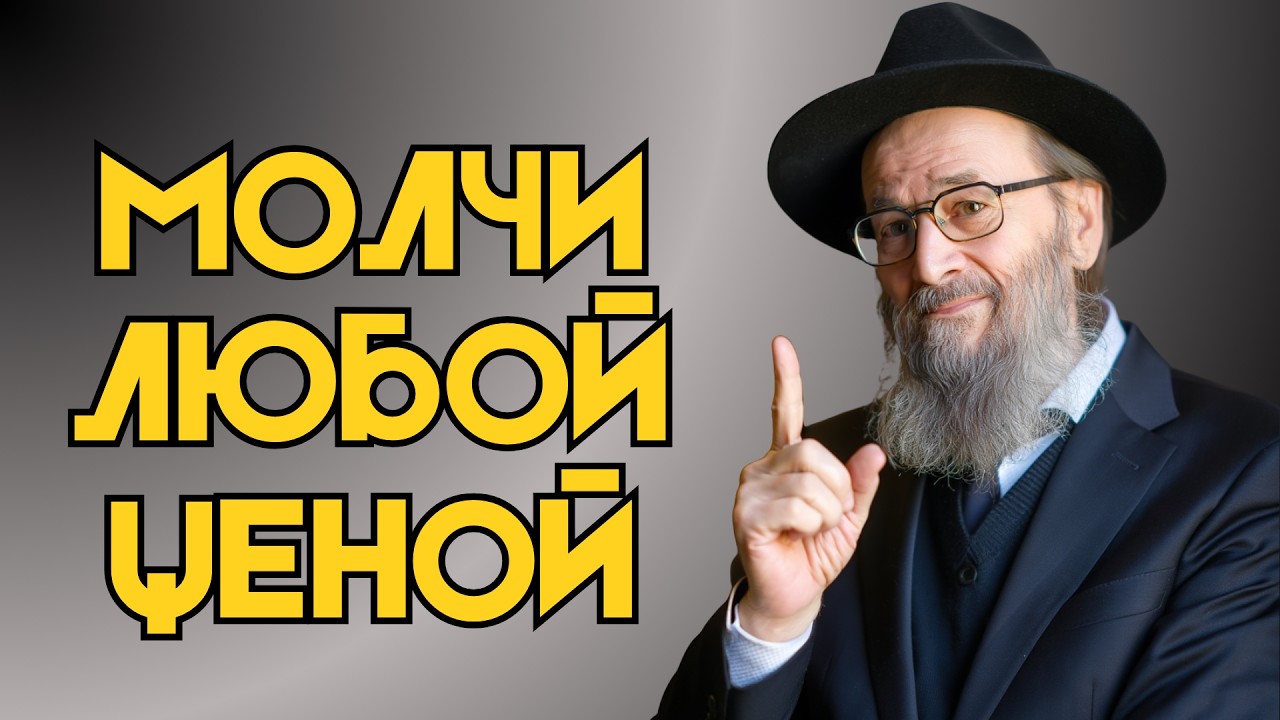 5 МОМЕНТОВ КОГДА НУЖНО МОЛЧАТЬ ЛЮБОЙ ЦЕНОЙ | Еврейская Мудрость