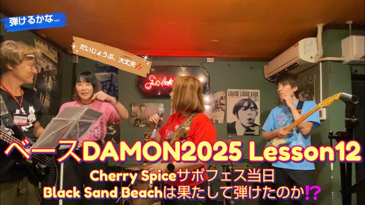 ベースDAMON2025 Lesson12「Cherry Spiceサポフェス当日、Black Sand Beach果たして弾けたのか⁉️」